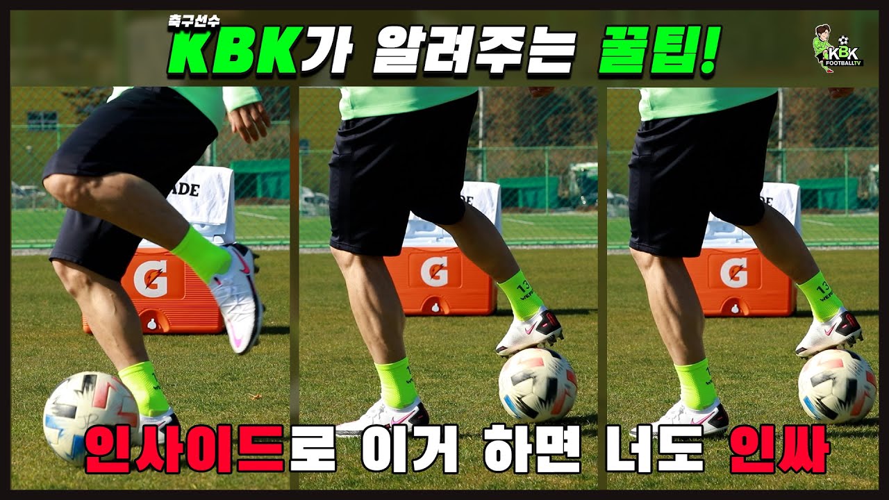 [KBK 축구교실]누구보다 멋지게 상대 수비를 농락하고 싶다? 마르세유턴 노하우 꿀팁 전수!
