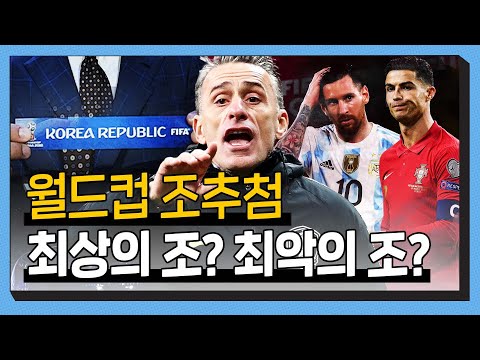 &amp;#39;월드컵 조추첨&amp;#39; 한국에게 최악 or 최상의 조편성은?