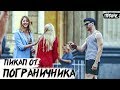 ПРАНК над ДЕВУШКАМИ / РЕАКЦИЯ ПРОХОЖИХ (Пограничник в пранке)