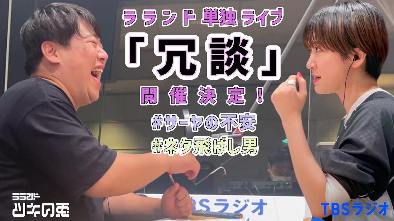 【公式動画】 ラランド・ツキの兎（TBS RADIO）：「ラランド単独ライブ【冗談】開催！気合入ってます！」【2023年4月20日】 のサムネイル