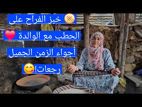 خبز الفراح على الحطب مع الوالدة أجواء الزمن الجميل رجعات