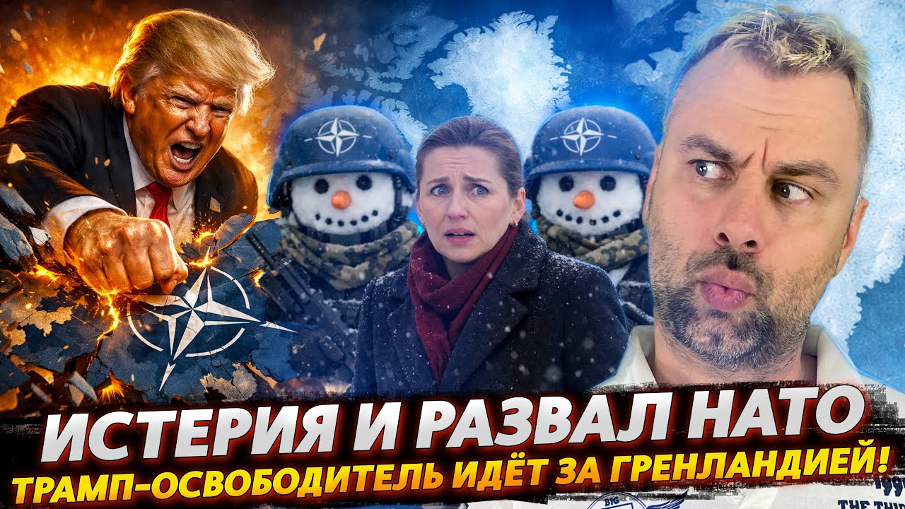 ИСТЕРИЯ И РАЗВАЛ НАТО | ТРАМП-ОСВОБОДИТЕЛЬ ИДЕТ ЗА ГРЕНЛАНДИЕЙ!