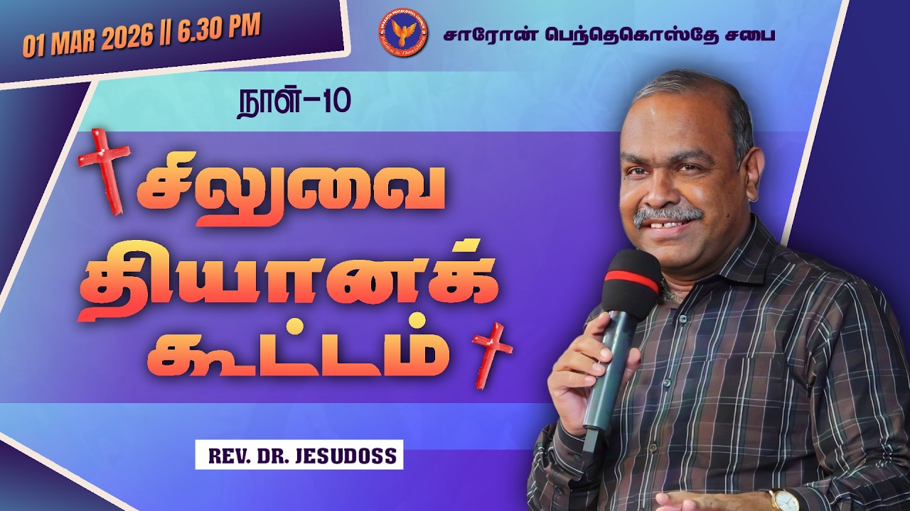 Day 10 || சிலுவை தியானக் கூட்டம் | Msg: Pr. Philip Solomon | 01-03-2026 6:30 PM