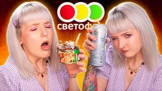 ТЕСТ САМОЙ ДЕШЕВОЙ ЕДЫ из МАГАЗИНА СВЕТОФОР!🚦ВОНЮЧАЯ ФОРЕЛЬ и ПИВАСИК! 🤢