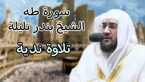 فمن اتبع هداي فلا يضل ولا يشقى .. تلاوة ندية للشيخ بندر بليلة سورة طه 1443