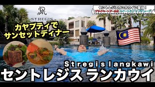 セントレジスランカウイ プールヴィラ付セントレジススイート宿泊レビュー❗️Strgs Langkawi Pool vila suite   4K