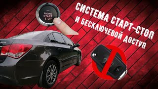 Установка Кнопки Старт-Стоп и Бесключевой Доступ|Chevrolet Cruze|