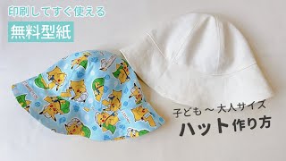 ６枚はぎハットの作り方（子ども～大人サイズ）無料型紙データ/ 帽子の作り方 / 裏地付き