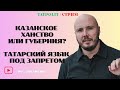 ГУБЕРНИЯ, ТАТАРСТАН ИЛИ ХАНСТВО?  | АЙСИН