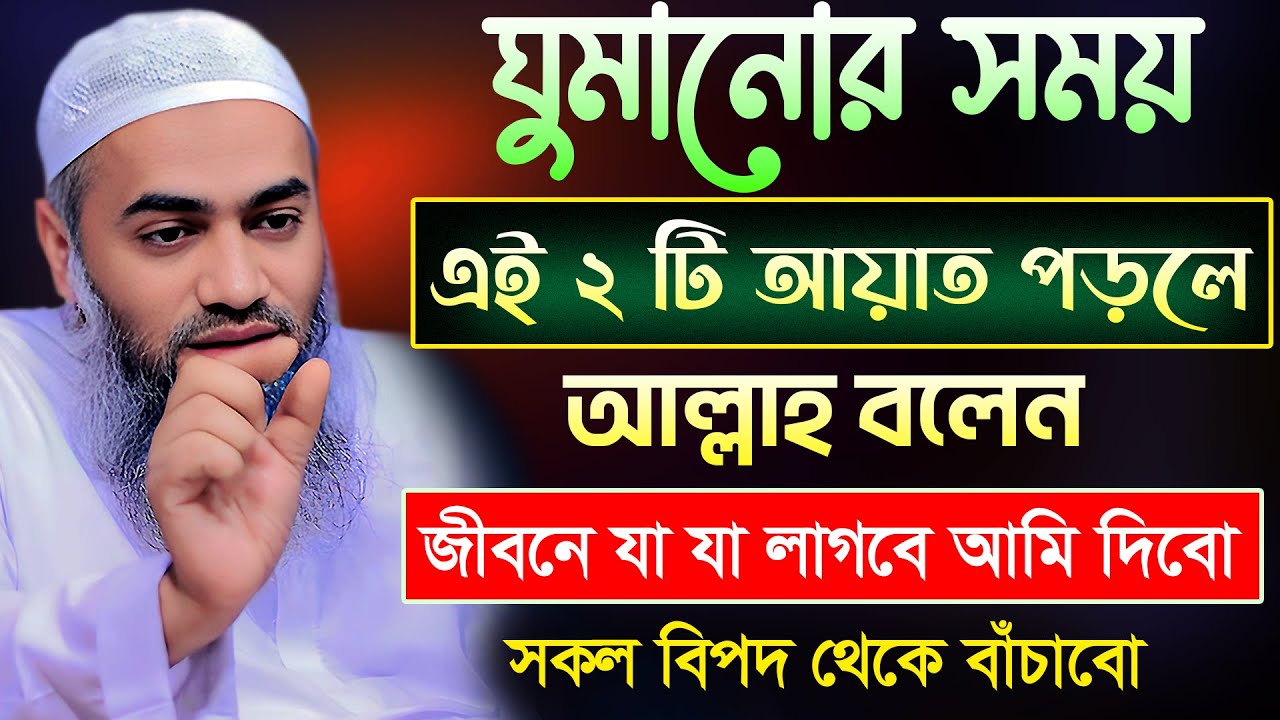 ঘুমানোর সময় এই ২ টি আয়াত পড়ুন 💥| আল্লামা মুফতী মুস্তাকুন্নবী কাসেমী | Mustakunnabi Kasemi