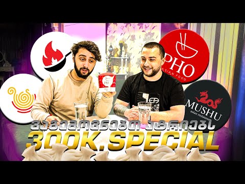 300k SPECIAL!! რომელია საუკეთესო ატრია თბილისში?@Akebstar