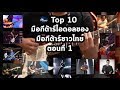 Top 10 มือกีต้าร์ไอดอลของมือกีต้าร์ชาวไทย ตอนที่ 1 By มีนเนี่ยน Music Concept