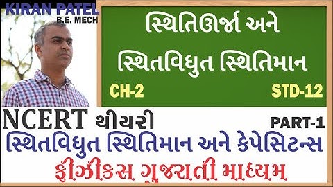 ચેપ્ટર 2(STD 12) સ્થિતવિધુત સ્થિતિમાન અને કેપેસિટન્સ લેક્ચર્સ-1 | PHYSICS GUJARATI| KIRAN PATEL