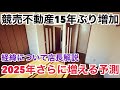 【速報ボヤキ】競売不動産が15年ぶり増加！背景について解説します。