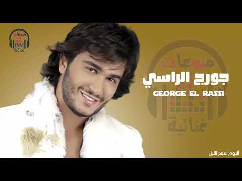 البوم سهر الليل للفنان جورج الراسي