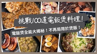 【YouTube會員專區登場 🎉】我要挑戰用電飯煲煮100道菜‼️電飯煲全能大揭秘！不再局限於煲飯，從燉飯到糖水，30分鐘免爐火煮出100個可能！全方位的懶人專區正式啟動‼️