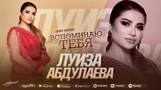 Мошная песня 👍👍"Вспоминаю тебя"COVER VERSION"Луиза Абдулаева @dagmusic_media.oficial @dag-music