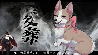 【エモクロアTRPG】「変葬」【DL　魚塚華火／PL犬井マル】#犬の変葬