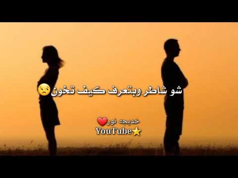حالات واتس اب شو واثق بحالك مابدي ارجع المحك من حياتي اختفي يوسف عرفات جديد 2020