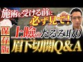 【保存版】上瞼のたるみ取り眉下切開を受ける前に見てほしい！よくある質問にすべてに回答【眼瞼下垂】