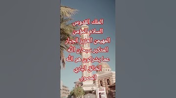 #تلاوة رائعة لسورة الحشر الآية 23 من المصحف الشريف 💐💐💐