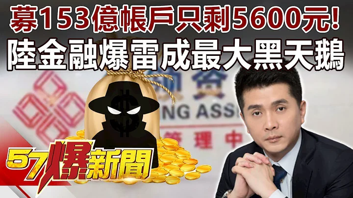 募153億帳戶只剩5600元！ 陸金融爆雷成最大黑天鵝-黃世聰 徐俊相《57爆新聞》精選篇 網路獨播版 - 天天要聞