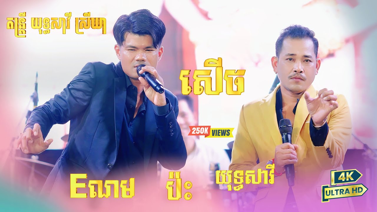 Eណម ប៉ះ យុទ្ធសាវី, ធានាថាសើច កំប្លែងពូណម និង យុទ្ធសាវី, បុប្ផាកោះញែក, តន្ត្រី យុទ្ធសាវី ស្រីឃា