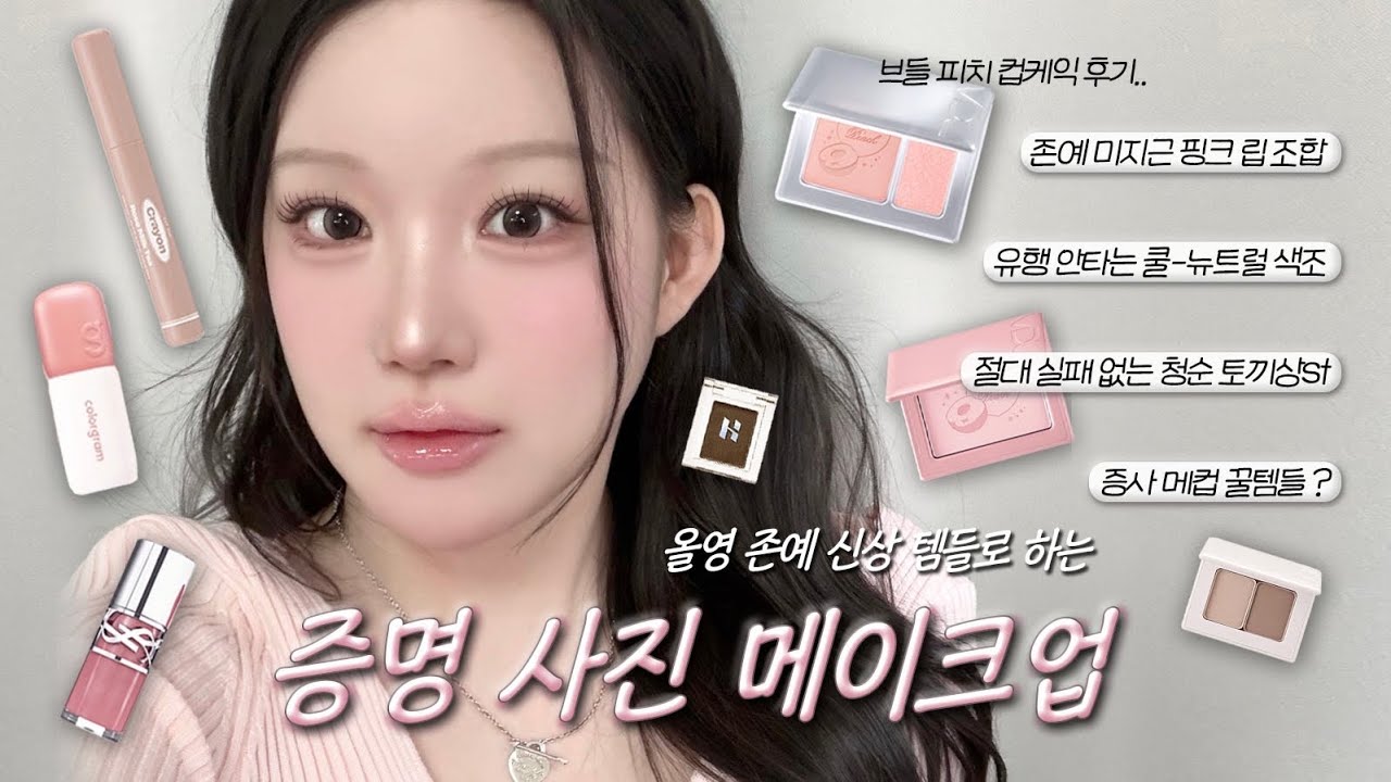 📸인생샷 건지는 증명사진 메이크업 (올영 대박 신상으로 하는..🤍) 개강 메이크업 | VDL 피치컵케익 블러셔🍑