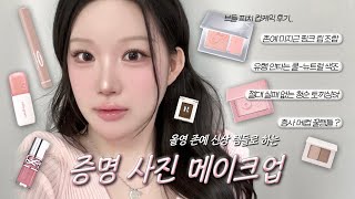 📸인생샷 무조건 건지는 증명사진 메이크업 (올영 대박 신상으로 하는..🤍) 개강 메이크업 screenshot 1