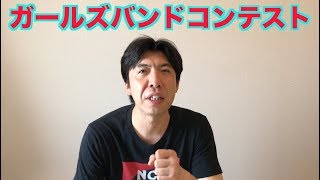 ガールズバンドコンテスト