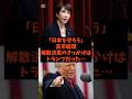 「日本を守ろう」高市総理の解散決意のきっかけはトランプだった…#shorts #自民党 #国民民主党 #立憲民主党 #高市早苗 #吉村洋文