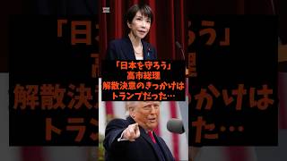 「日本を守ろう」高市総理の解散決意のきっかけはトランプだった…#shorts #自民党 #国民民主党 #立憲民主党 #高市早苗 #吉村洋文