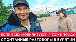 СПОНТАННЫЕ РАЗГОВОРЫ В БУРЯТИИ ПРО КАЧЕСТВО ЖИЗНИ, СВО И РАЗНОЕ ДРУГОЕ.