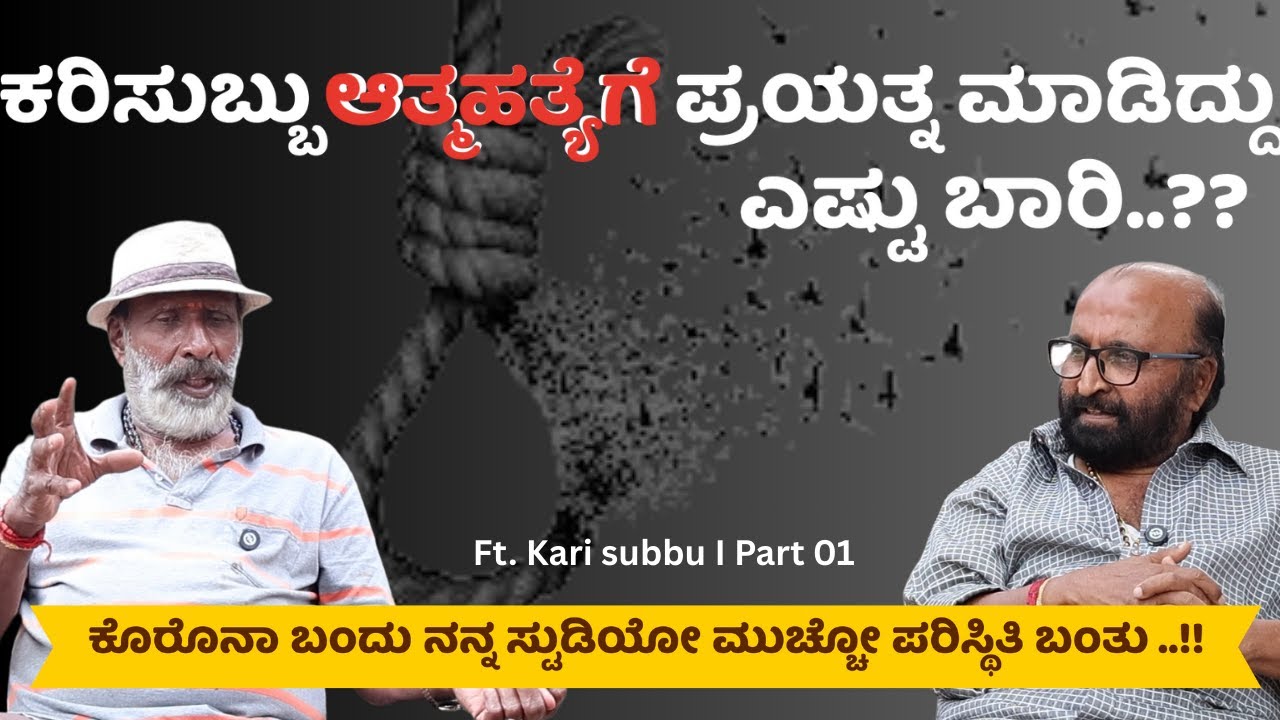 ⁉️ಕರಿಸುಬ್ಬು ಆತ್ಮಹತ್ಯೆಗೆ ಪ್ರಯತ್ನ ಮಾಡಿದ್ದು ಎಷ್ಟು ಬಾರಿ..?? Kari Subbu I Ganesh Kasaragod I Beyond Limit
