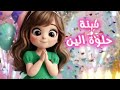 عيد ميلاد الين Happy Birthday Alin عيد ميلاد الين تهنئة 