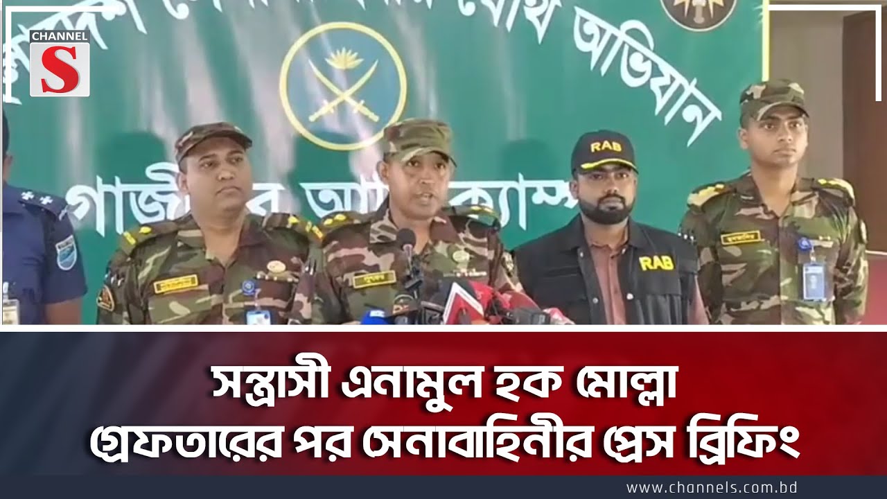 গাজীপুরের শ্রীপুর বরমী থকে  সন্ত্রাসী এনামুল হক মোল্লা গ্রেফতারের পর সেনাবাহিনীর প্রেস ব্রিফিং