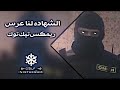 الشهاده لنا عرس اغاني صدريه حماسية ريمكس سريع ترند تيك توك 2023 