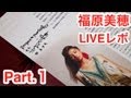 【福原美穂】シンフォニック・コンサート LIVEレポ Part.1 〜まずは全体的な感想を〜