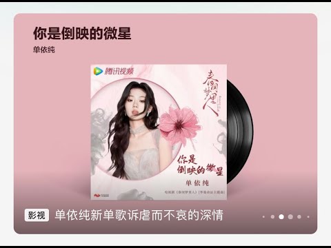 [高音质纯享/cc歌词】单依纯 - 你是倒映的微星  《春闺梦里人》电视剧季曼命运主题曲  4分33秒完整版