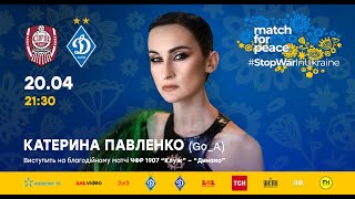 Екатерина Павленко (Go-A) – Шум. Match for peace Клуж – Динамо #StopWarInUkraine