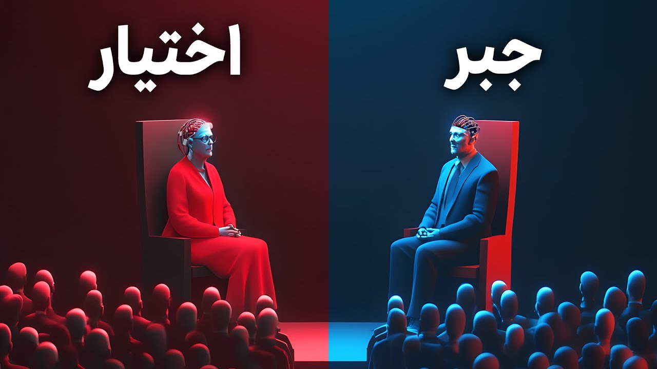 مناظره فلسفی دو هوش مصنوعی درباره جبر و اختیار