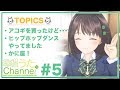 珠根うたChannel #5