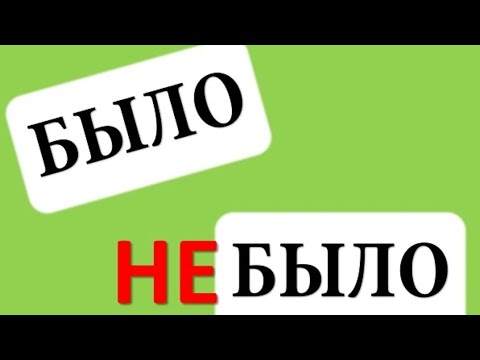 небыло или не было. небыло или не было как правильно пишется. небыло или не было как. не было или небыло как правильно. небыло или не было как писать.