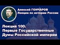 История России с Алексеем ГОНЧАРОВЫМ. Лекция 100. Первые Государственные Думы Российской империи