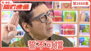 Download Lagu 愛．回家之開心速遞｜第2688集完整版｜誓不可擋｜劉丹、呂慧儀、單立文、湯盈盈、滕麗名、吳偉豪、張景淳、林淑敏、許家傑｜港劇｜粵語中字｜2025 MP3