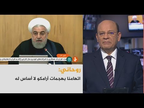 🇸🇦 🇮🇷روحاني: اتهامنا بهجمات أرامكو لا أساس له