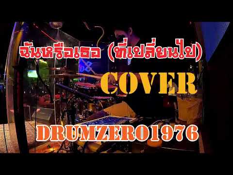 Is it me or you who changed? cover by Drumzero1976 07/28/69 at Lan Lom Bang Phli