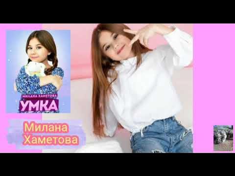 Полная песня миланы хаметовой. Полная песня миланы хаметовой. Полная песня миланы хаметовой. Полная песня миланы хаметовой. 2 миланы лп.