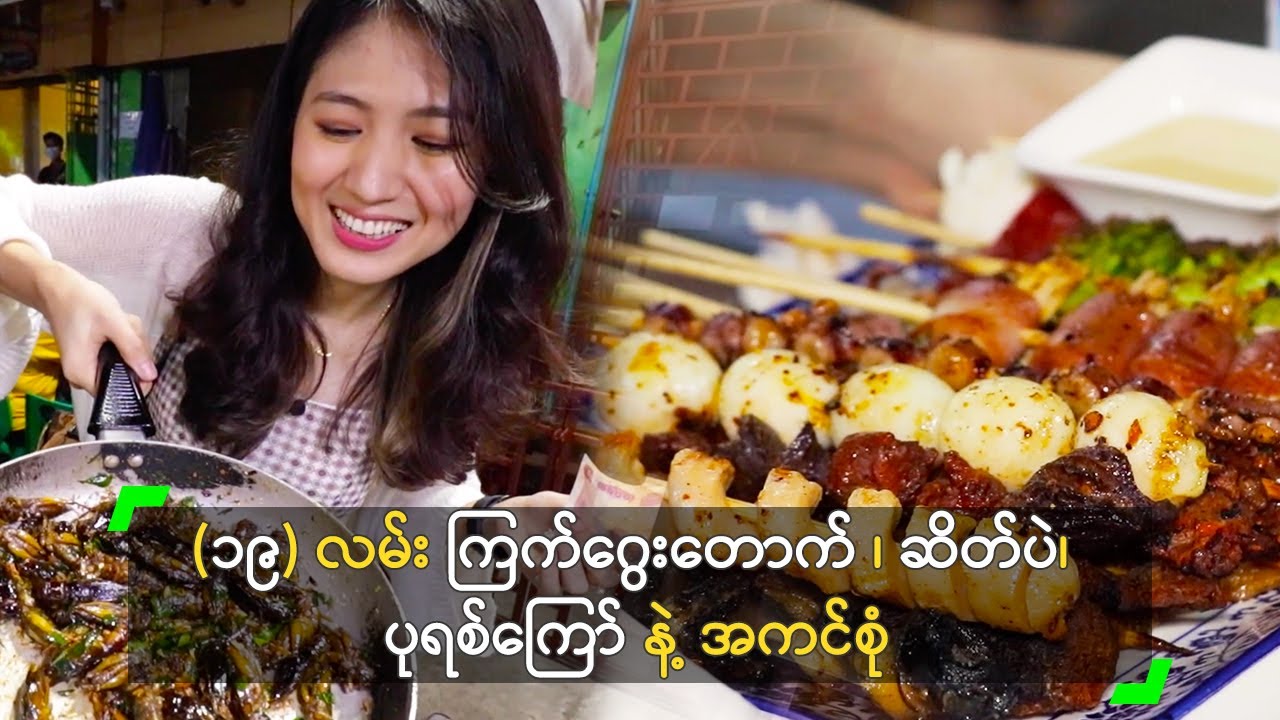 (၁၉) လမ်း ကြက်ဂွေးတောက်၊ ဆိတ်ပဲ၊ ပုရစ်ကြော် နဲ့ အကင်စုံ