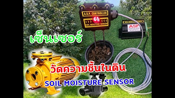 SOIL MOISTURE SENSOR เซ็นเซอร์ วัดค่าความชื้นในดิน  และเปิด ปิด น้ำ ในสวน ,โรงเรือน , กระถางต้น